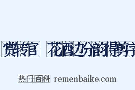 赏转官毬花酒边分韵得剪字是什么意思的图片